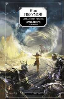 Семь Зверей Райлега. Имя Зверя. Том 1. Взглянуть в бездну