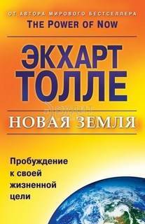 Новая земля. Пробуждение к своей жизненной цели