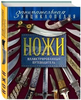 Ножи. Иллюстрированный путеводитель