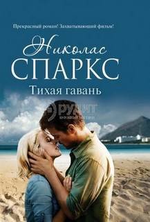 Тихая гавань