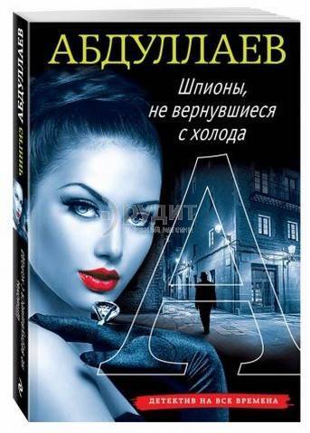 "Шпионы, не вернувшиеся с холода" - детективный роман Чингиза Абдуллаева