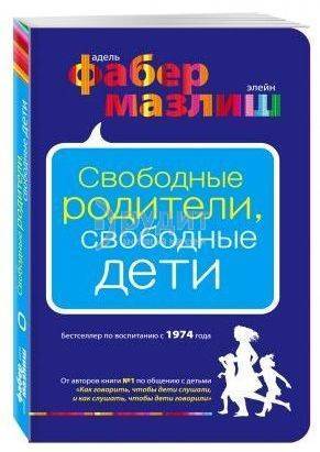 Книга Адель Фабер и Элейн Мазлиш «Свободные родители, свободные дети» 